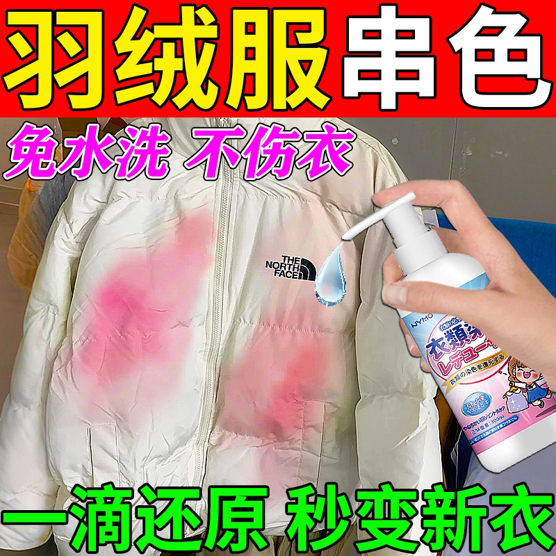 羽绒服串色染色恢复还原剂深层清洁去除衣服氧化发黄免洗清洁神器