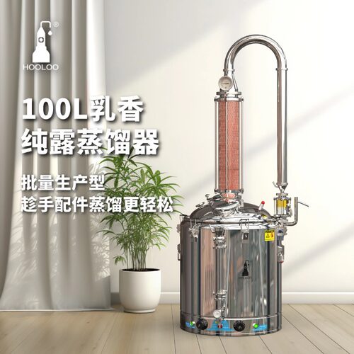 hooloo纯露精油提取制作蒸馏器