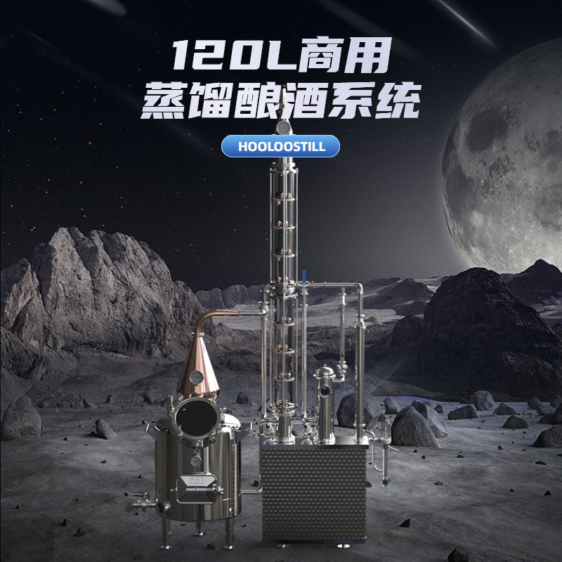HOOLOOSTILL商用蒸馏白酒威士忌酿酒蒸馏设备酿酒机120L酿酒设备