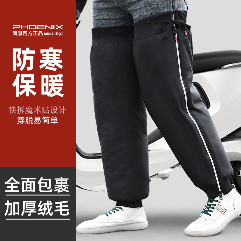 凤凰电动摩托车骑行保暖挡风护膝