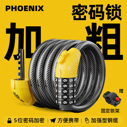 凤凰自行车锁新型防盗密码钢缆锁公路车挂锁山地车固定式儿童专用