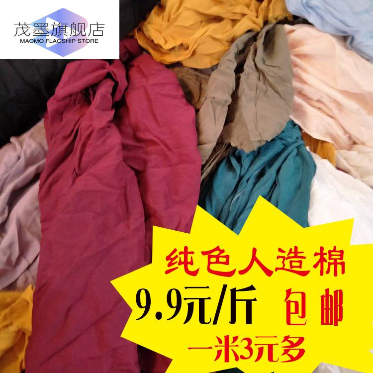 人造棉床单纯色绸零布头夏凉被衣服按论斤吨库存外贸五斤包邮布料