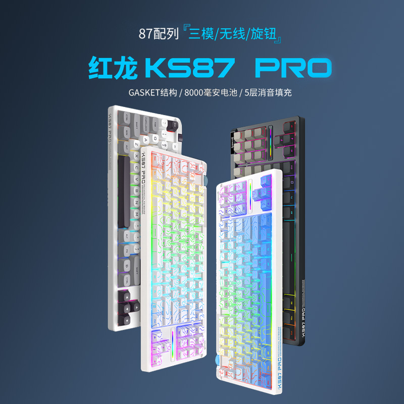 红龙KS87PRO客制化Gasket键盘