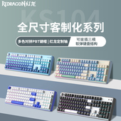 红龙KS104机械键盘青木轴游戏办公客制化三模蓝牙有线无线热插拔