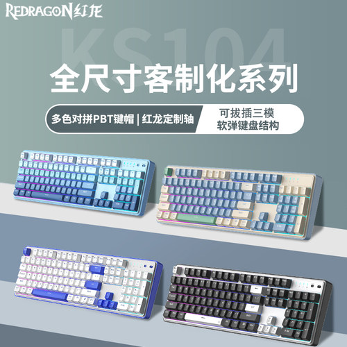 红龙ks104机械键盘电竞游戏三模