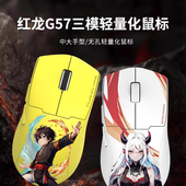 红龙G57无线有线蓝牙三模轻量化高端吃鸡轻量化电竞游戏鼠标功夫