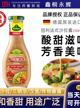 冠利法式沙拉酱香草凯撒沙拉汁酸乳酪蜂蜜芥末油醋汁 250ml家用