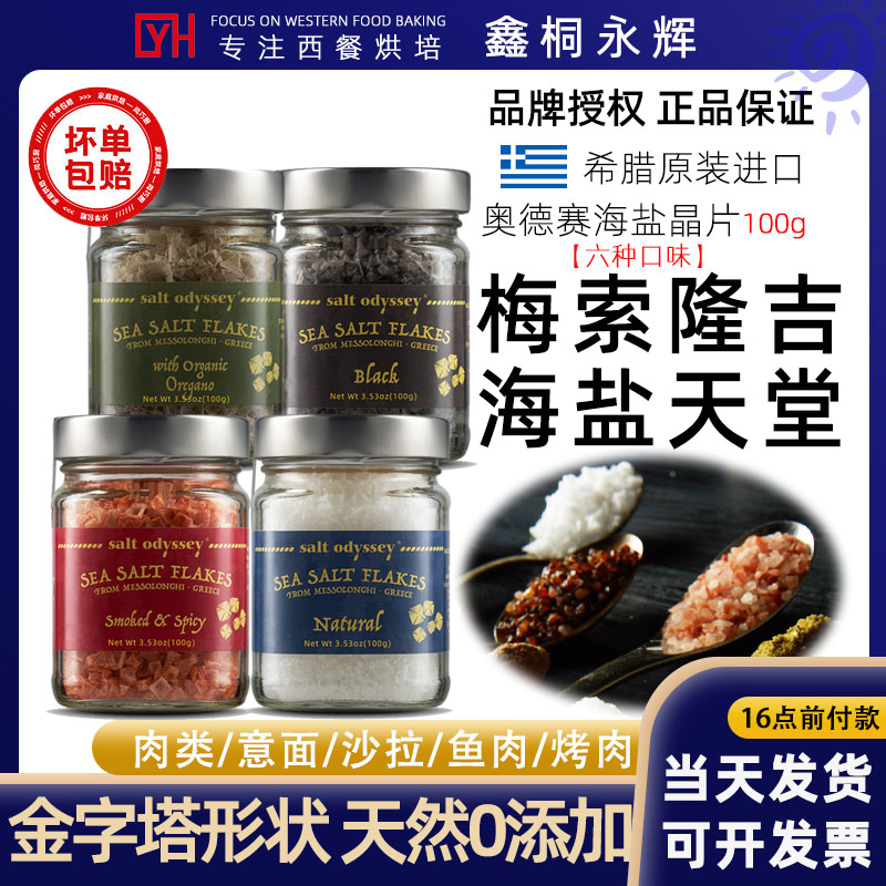 希腊梅索隆吉salt odyssey海盐调味品晶片100g柠檬大蒜黑色烟熏