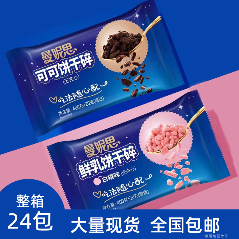 曼妮思饼干碎整箱24包中号饼干碎屑烘焙原料麦旋风奶茶料非奥利奥