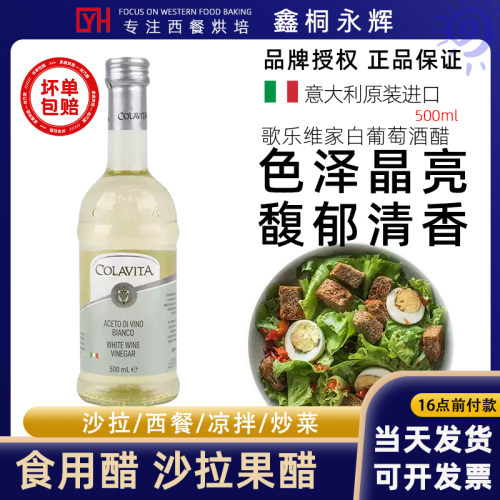 歌乐维家白葡萄酒醋500ml