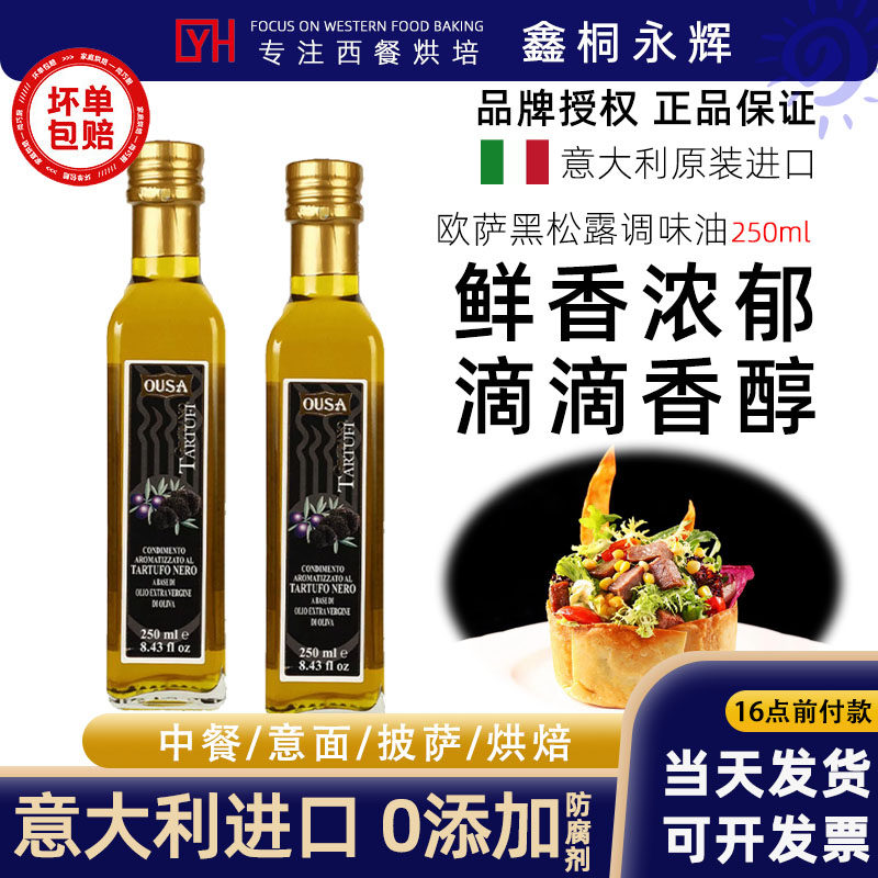 欧萨黑松露味调味油意大利进口黑菌油添加特级初榨橄榄油食用油
