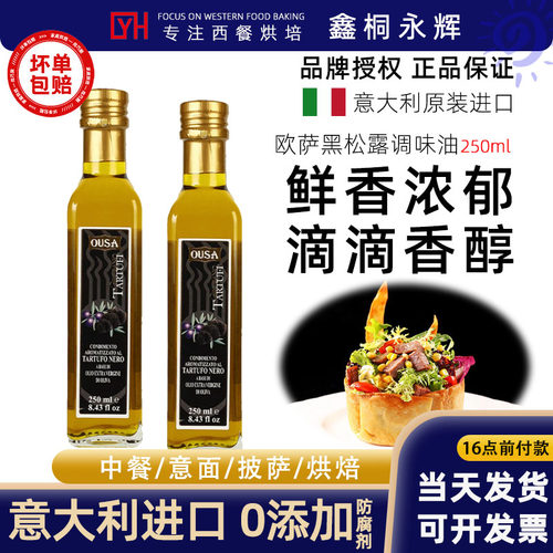 特级初榨橄榄油欧萨黑松露味