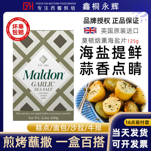英国进口莫顿Maldon大蒜薄片海盐