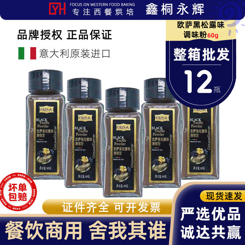 欧萨黑松露粉60g箱12瓶意大利原装进口牛排薯条西餐厅意面调味粉