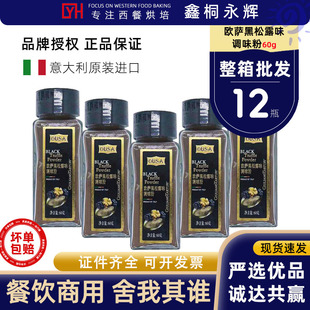 欧萨黑松露粉60g箱12瓶意大利原装进口牛排薯条西餐厅意面调味粉