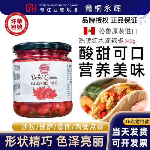 珗唛甜红辣椒水滴形340g秘鲁原装进口眼泪形迷你小红辣椒西餐烘焙