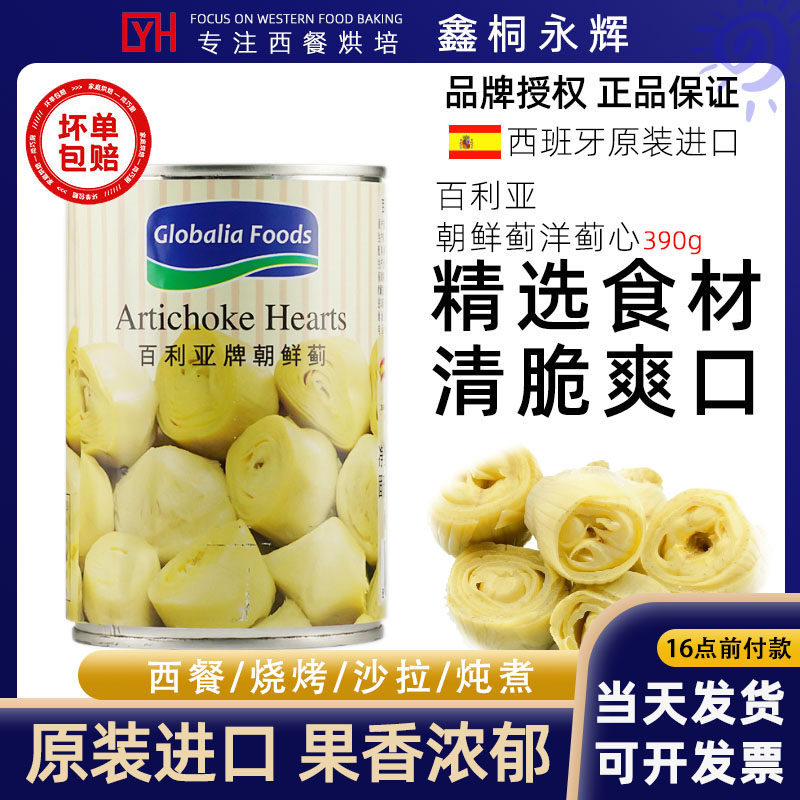 百利亚朝鲜蓟罐头390g家用西班牙原装进口亚之竹心洋蓟西餐前菜罐