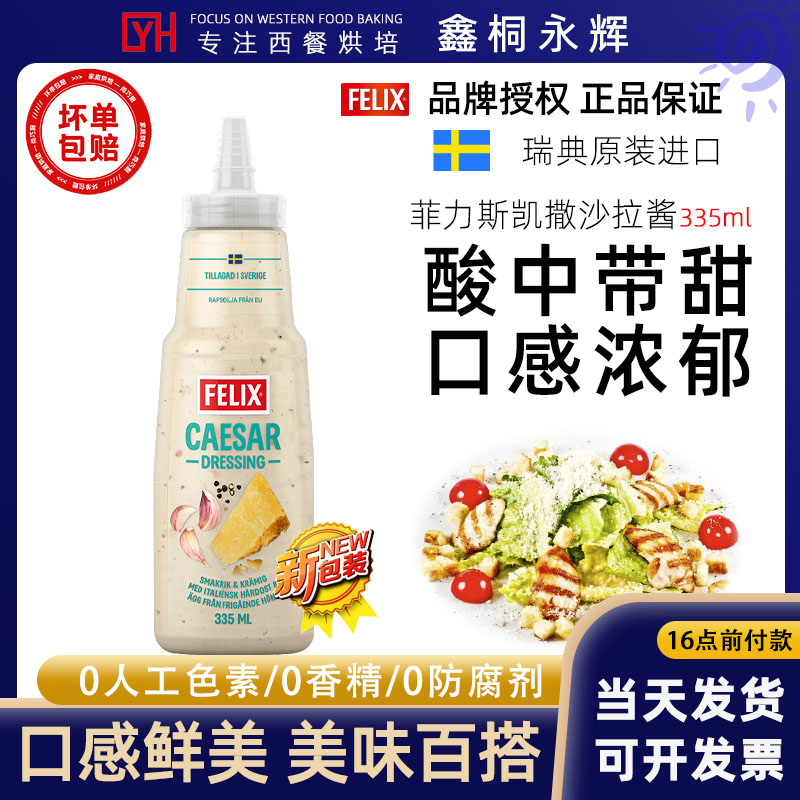 菲力斯凯撒沙拉酱335ml