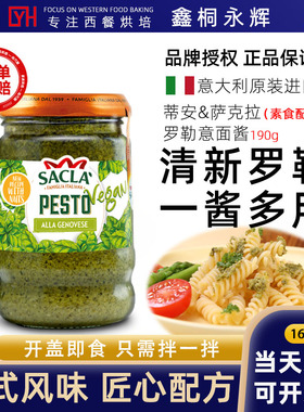 SACLA萨克拉素食罗勒酱青酱190g意大利原装意面酱披萨调料家用装