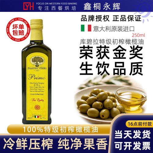Cutrera意大利库碧拉特级初榨橄榄油250ml原装进口沙拉烹饪食用油