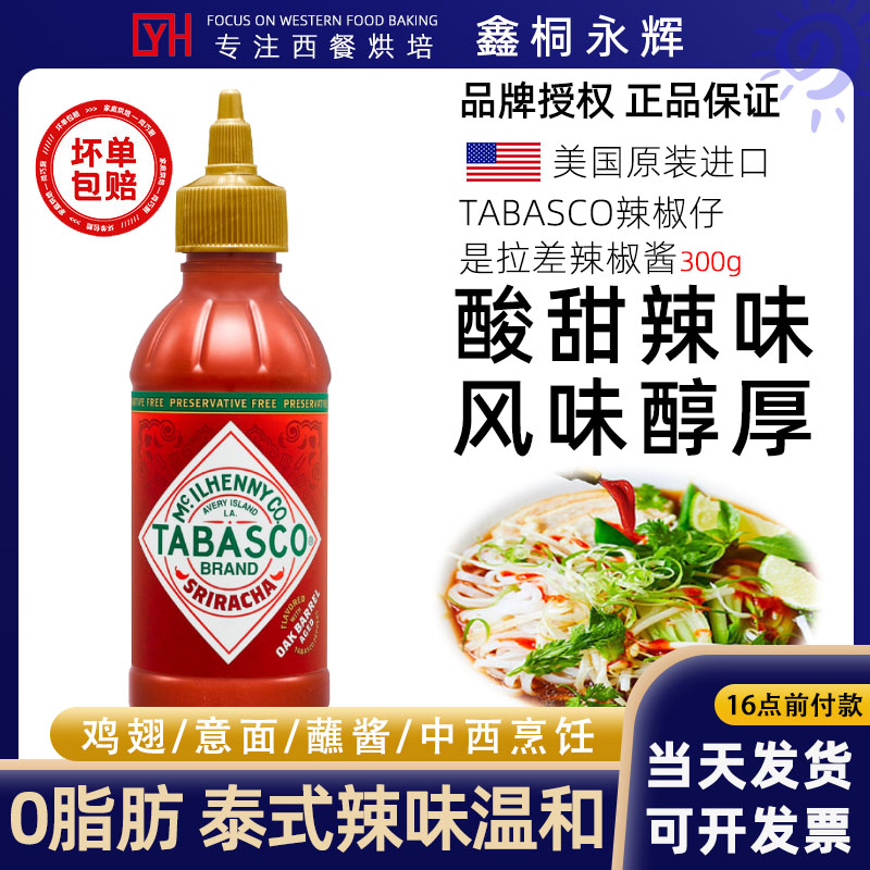 美国辣椒仔tabasco是拉差辣椒酱