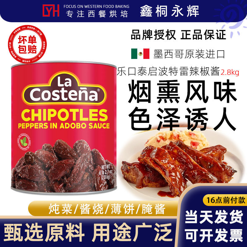 墨西哥进口乐口泰启波特雷辣椒