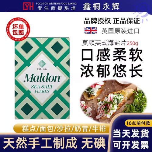 海盐调味料Maldon莫顿薄片