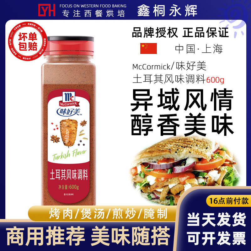 正品味好美土耳其风味调料600g烤牛肉羊肉串撒料厨房烧烤鸡翅腌料