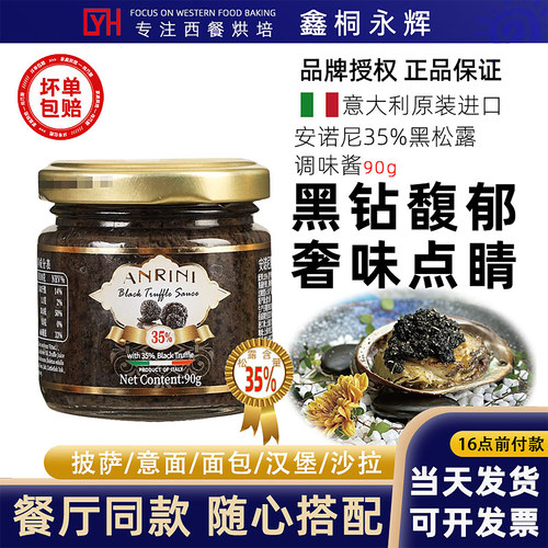 意大利进口黑松露调味酱90g安诺尼黑菌酱西餐牛排意面拌面蘑菇酱