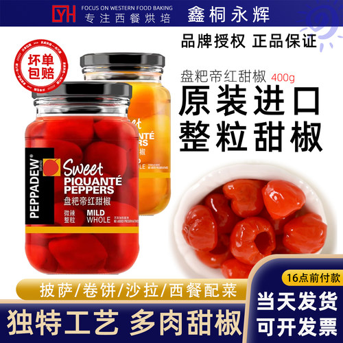 PEPPADEW盘粑帝红黄甜椒罐头400g 南非进口整粒披萨沙拉西餐配菜