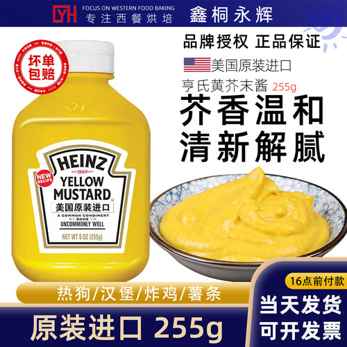 亨氏黄芥末酱255g美国进口黄芥末酱yellow mustard芥末热狗汉堡酱