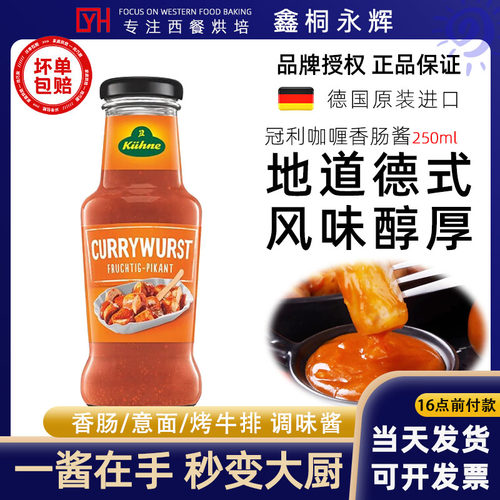 德国进口冠利咖喱香肠酱250ml 德式小吃热狗烤肠三明治专用调味酱