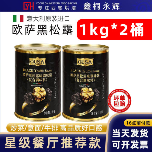 欧萨黑松露蘑菇菌酱1kg*2罐进口黑松露意面披萨烧鹅商用餐饮烘焙