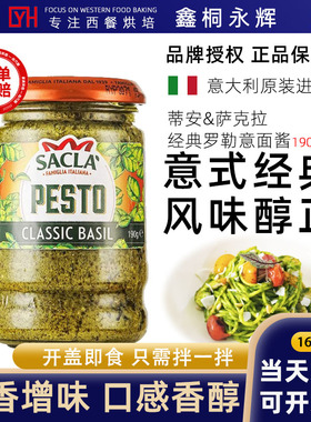 意大利经典罗勒酱Sacla萨克拉轻脂即食意面酱意粉酱美味拌面青酱