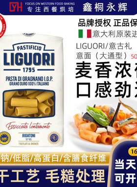 Liguori意古礼意面通管型高蛋白低脂意大利面大通心粉粗管500g