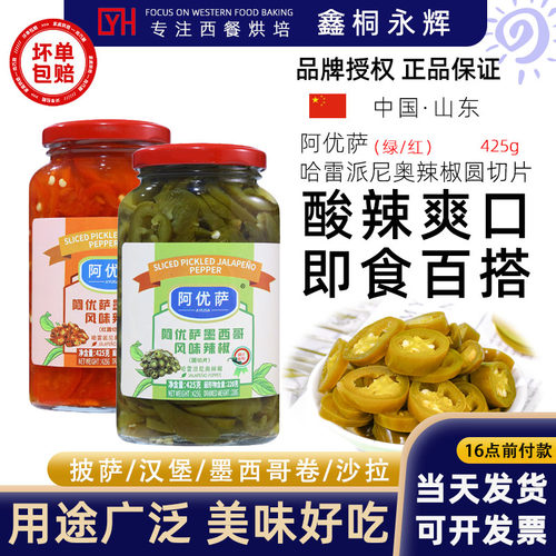 墨西哥口味辣椒圈阿优萨425g