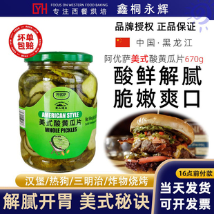 酸黄瓜切片670g黑山烤房腌小黄瓜罐头青瓜仔汉堡三明治 阿优萨美式