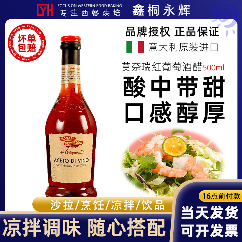 莫奈瑞红葡萄酒醋500ml 意大利原装进口红酒醋沙拉汁凉拌 果醋汁