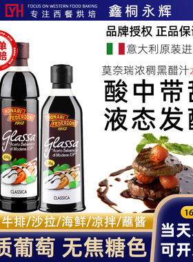 意大利进口莫奈瑞浓稠黑醋汁250ml浓缩黑醋酱巴萨米克醋balsamico