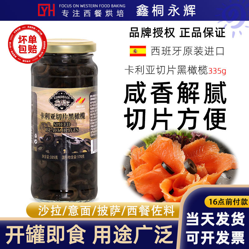 西班牙进口卡利亚切片黑橄榄罐头即食沙拉西餐披萨无核去核黑水榄图片