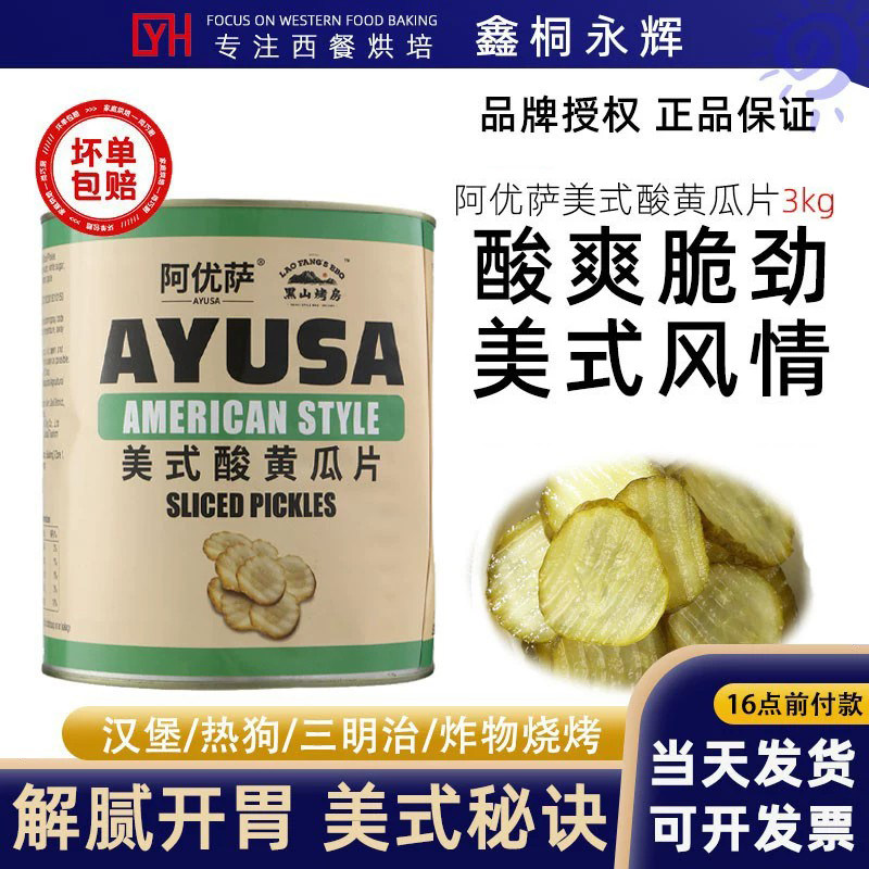 阿优萨美式酸黄瓜片3kg黑山烤房波浪形汉堡三明治腌小青瓜切片