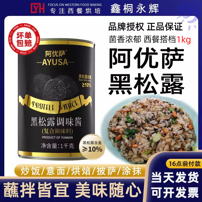 阿优萨黑松露酱1kg黑松露意面披萨烧鹅商用松露炒饭烘焙非进口