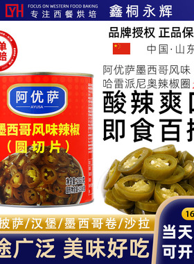 阿优萨墨西哥辣椒圈商用哈雷派尼奥风味辣椒圆切片罐头2.86kg