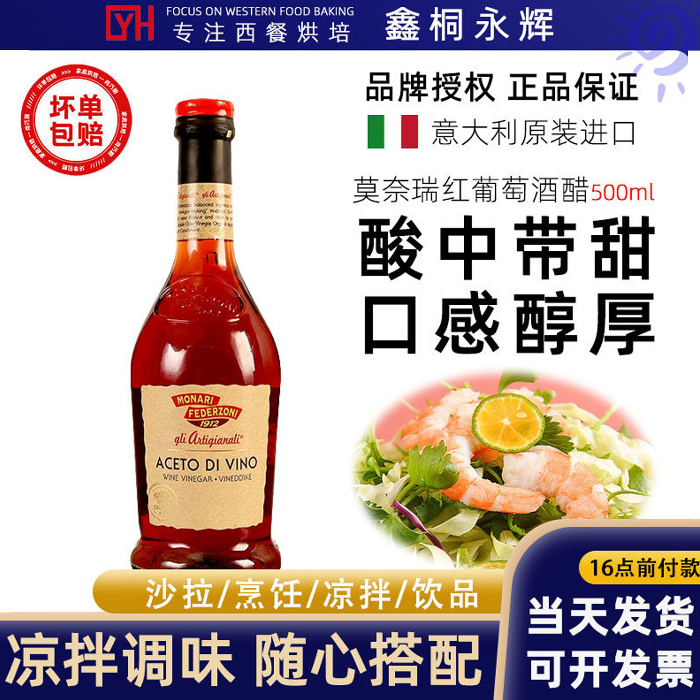 莫奈瑞红葡萄酒醋500ml 意大利原装进口红酒醋沙拉汁凉拌 果醋汁