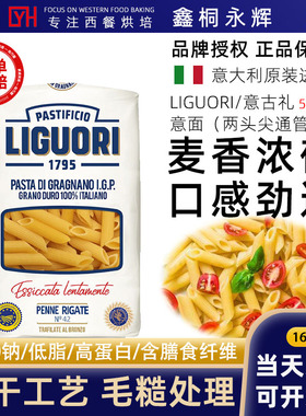 LIGUORI两头尖通形意大利面进口空心粉快熟两头尖形通心粉意面