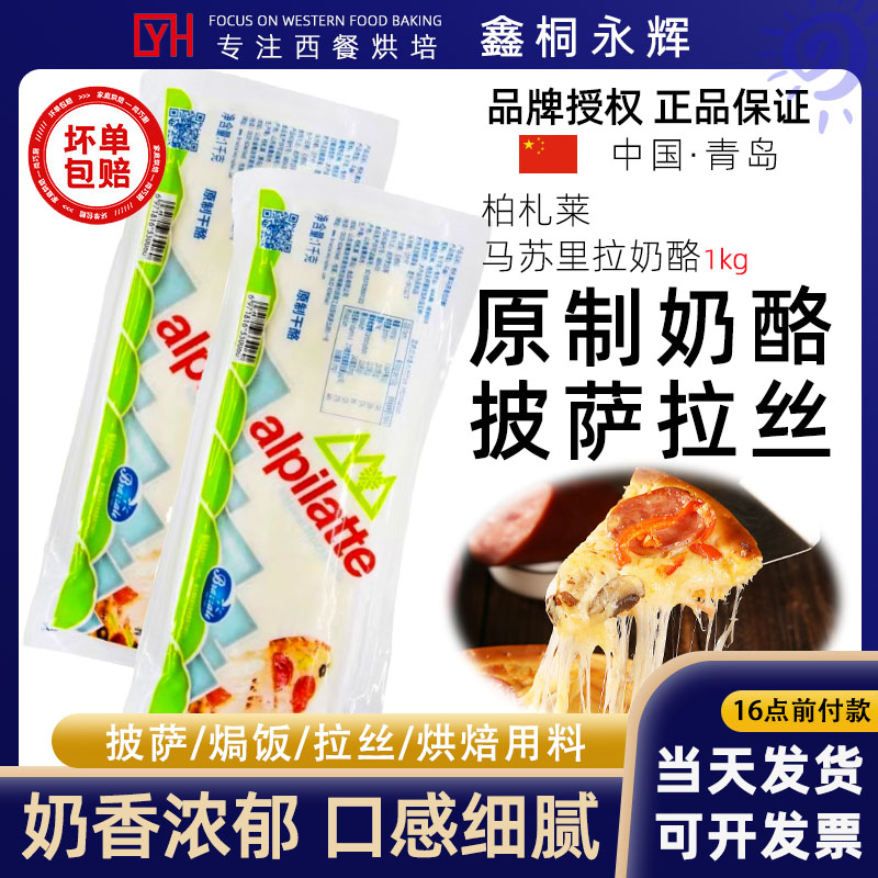 柏札莱马苏里拉奶酪拉丝绵长