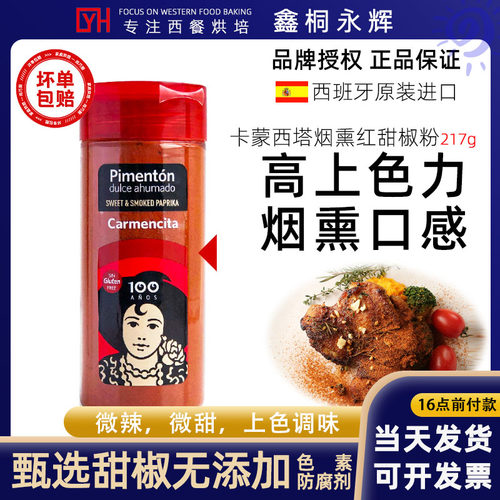 卡蒙西塔西班牙烟熏红甜椒粉217g