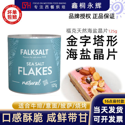 进口FALKSALT福克天然晶片海盐
