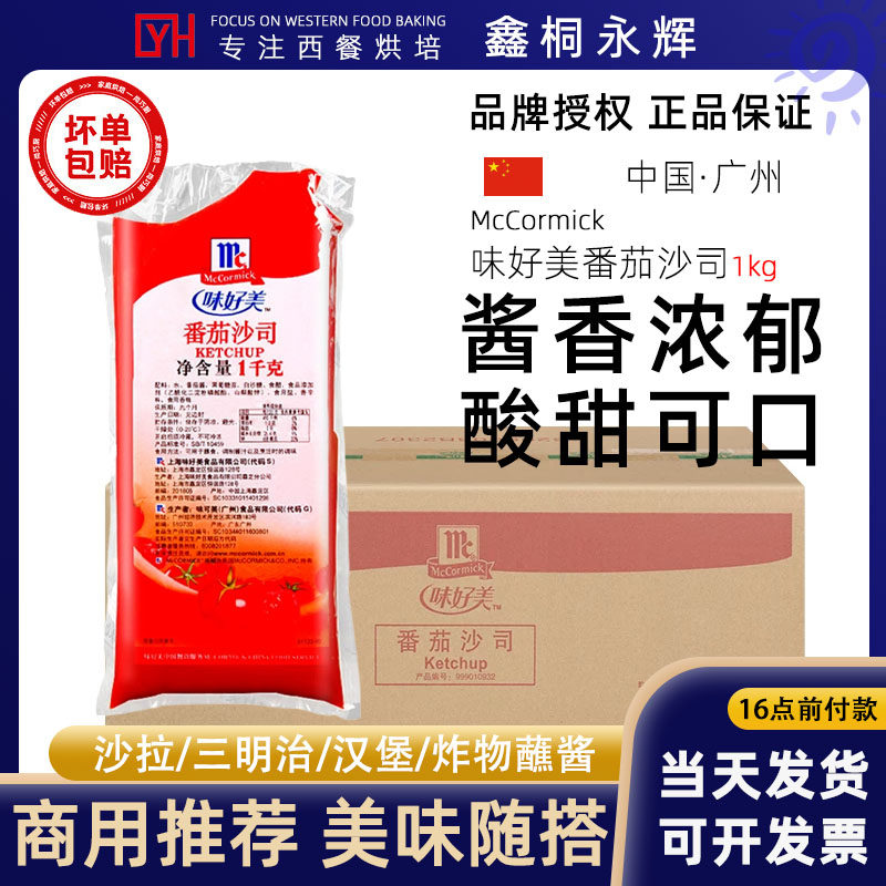 味好美番茄沙司1kg*12袋商用薯条手抓饼脆皮玉米调味料蘸酱整箱,粮油调味/速食/干货/烘焙,番茄酱,淘宝优惠券,粉丝福利购,淘宝优惠卷