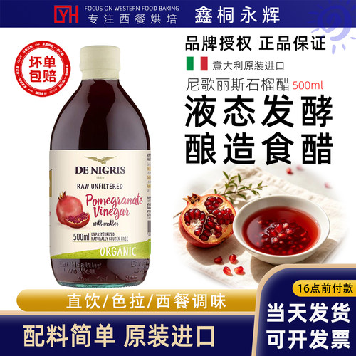 进口尼歌丽斯石榴醋0脂健身可饮用食醋500ml苹果醋沙拉汁酿造食醋